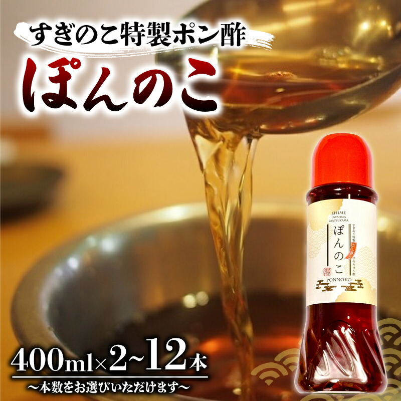 【ふるさと納税】 ぽんのこ 2本 / 4本 / 6本 / 12本 数量選択可 すぎのこ特製ポン酢 ｜ポン酢 ぽん酢 出汁 だし 醤油 しょうゆ おでん しゃぶしゃぶ 愛媛県 松山市 ｜