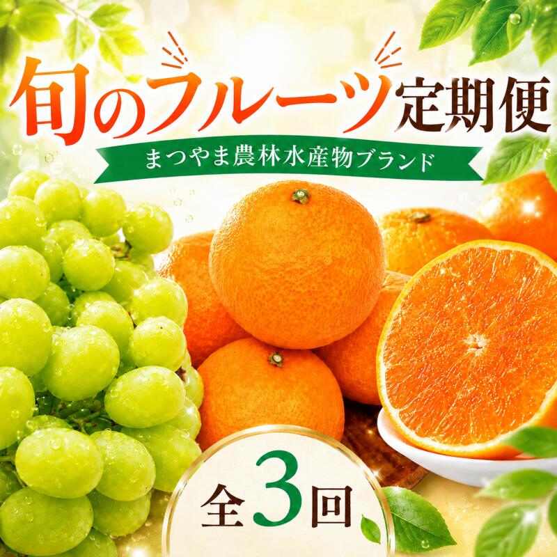 【ふるさと納税】 【全3回】旬のフルーツ まつやま農林水産物ブランド 定期便 フジ・アグリフーズ ( みかん 愛媛蜜柑 愛媛ミカン みかん ミカン mikan 蜜柑 柑橘 フルーツ 果物 シャインマスカット ぶどう 数量限定 人気 おすすめ 愛媛県 松山市 送料無料)｜愛媛県松山市