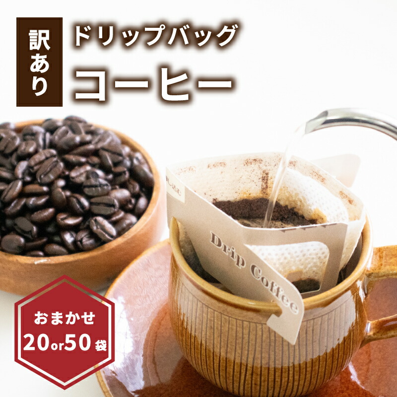 【ふるさと納税】 訳あり ドリップバッグコーヒー 10g×20袋/50袋 おまかせ セット 瀬戸内珈琲 珈琲 粉 ドリップコーヒー 飲み比べ 常温保存 選べる容量 個包装 コーヒー ギフト 贈り物 家庭用 訳アリ 人気 お取り寄せ 愛媛県 松山市 送料無料|愛媛県松山市