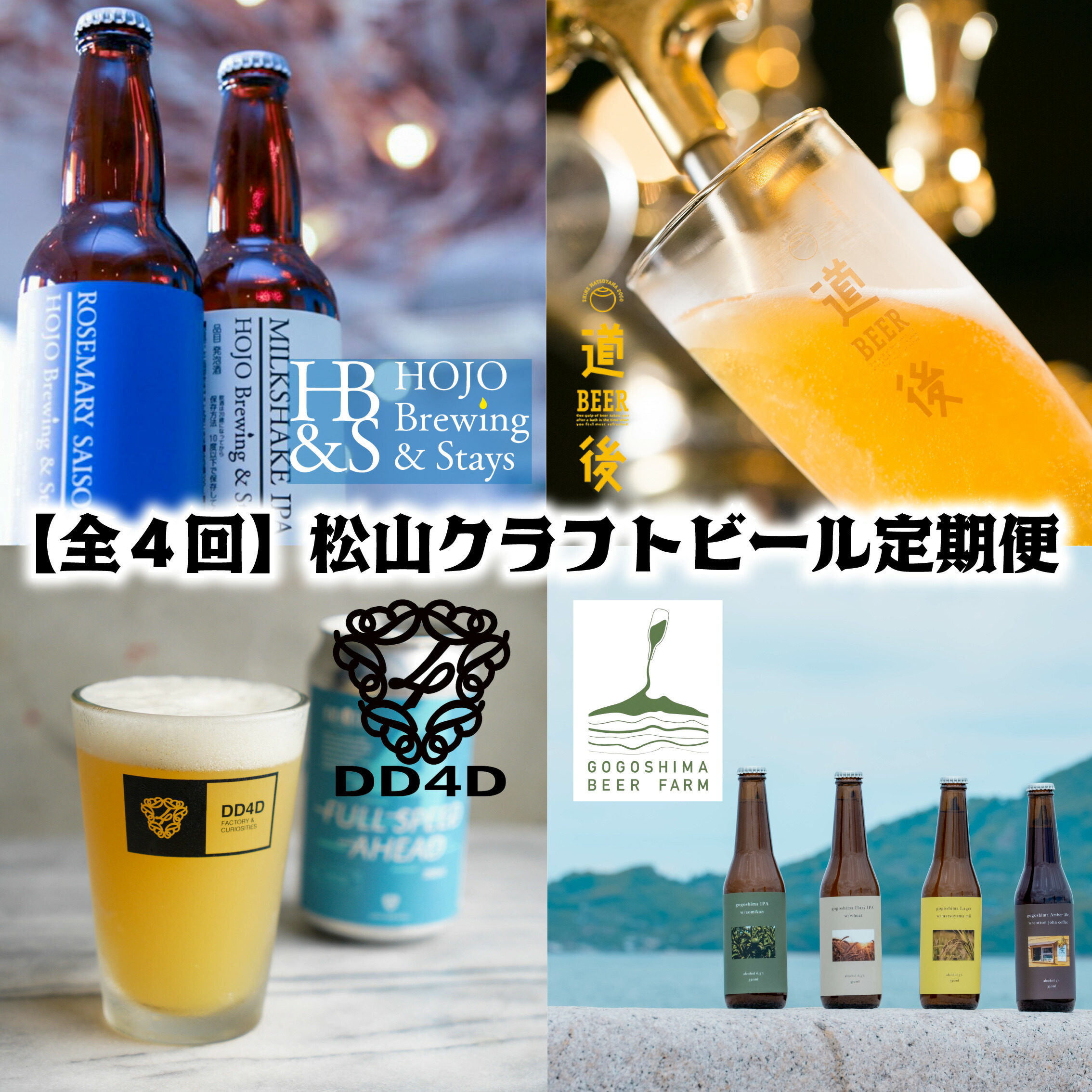 【ふるさと納税】 【全4回】松山クラフトビール定期便 愛媛県 松山市 クラフトビール 酒 お酒 飲み比べ ご当地ビール お取り寄せ クラフトビール 地ビール 特産品 定期便 おいしい ビールセット ふるさと 納税 39,650円