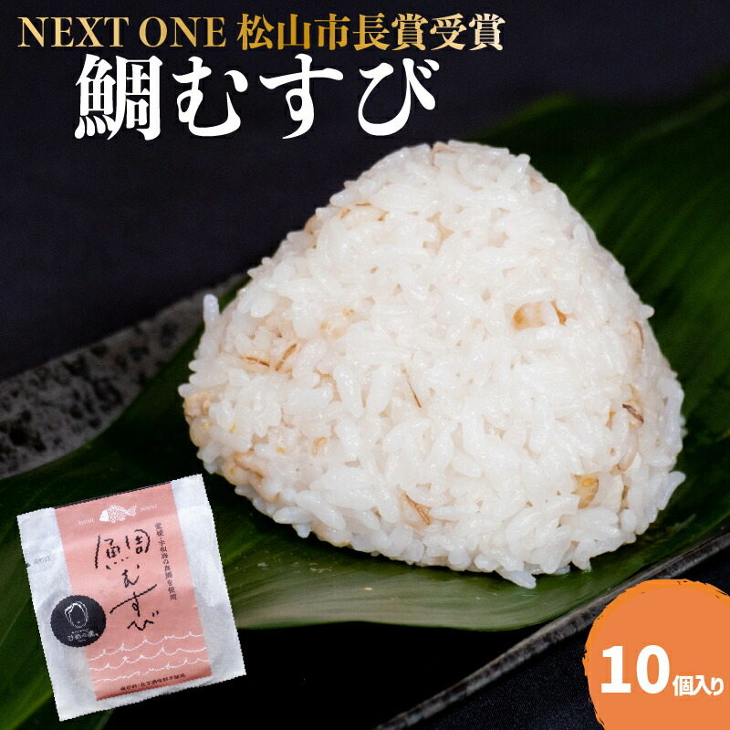 【ふるさと納税】 【NEXT ONE 松山市長賞受賞】 鯛むすび   | 愛媛 松山 鯛 鯛むすび 鯛茶漬け 鯛めし 愛媛県産 炙り 真鯛 みかん 皮 麦麹 はだか麦 菊芋 ブランド 米 ひめの凛 使用 保存料 化学調味料 無使用 おにぎり おむすび|