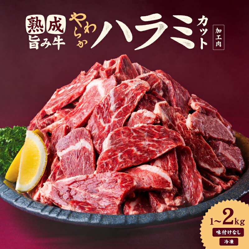 【ふるさと納税】 熟成旨み牛やわらかハラミカット 1kg～2kg インジェクション加工 ハラミ はらみ 牛ハラミ 牛はらみ ギュウハラミ ハラミ丼 牛肉 味付けなし 200g 小分け 個包装 冷凍 簡単調理 簡単 焼肉 焼き肉 BBQ バーベキュー 人気 ランキング 愛媛県 松山市 送料無料