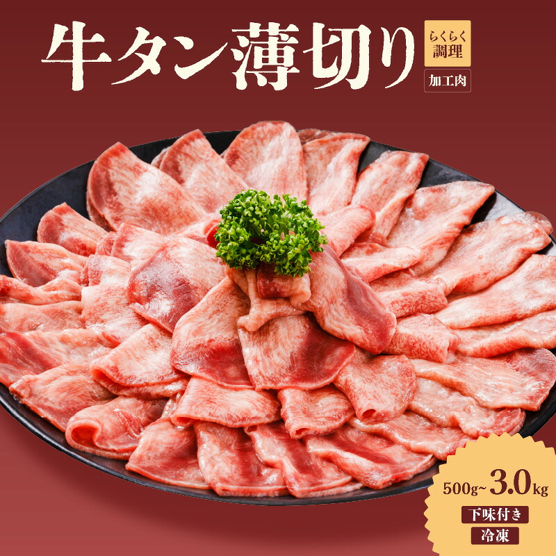【ふるさと納税】 熟成旨み 牛タン 薄切り 500g/1kg/2kg/3kg インジェクション加工 牛たん 牛タン タン たん 牛肉 肉 小分け 500g 個包装 冷凍 焼肉 焼き肉 BBQ バーベキュー ステーキ 丼物 簡単調理 家庭用 人気 お取り寄せ 愛媛県 松山市｜愛媛県松山市
