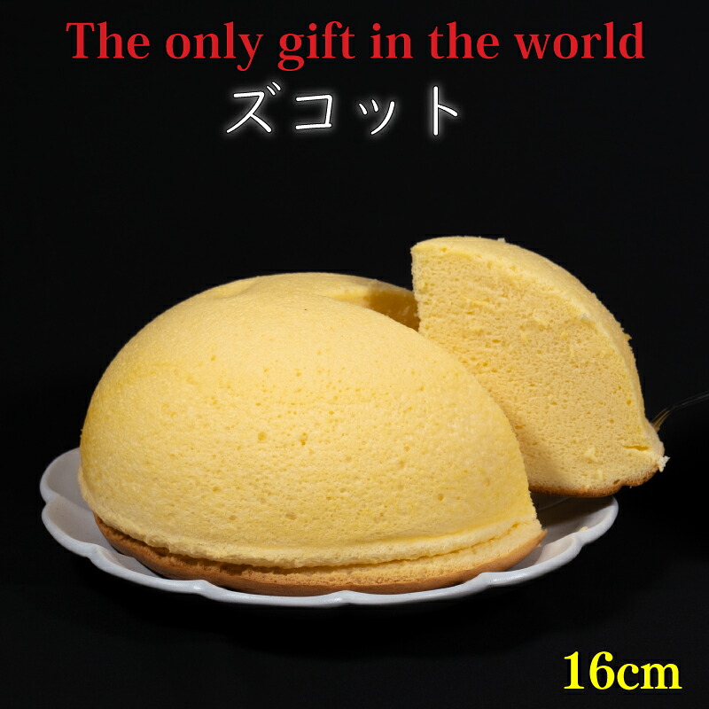 【ふるさと納税】 ズコット 直径約16cm | ケーキ チーズ チーズケーキ ホール お菓子 おかし 冷蔵 おやつ 手作り 贈り物 子ども 人気 誕生日 贈答 お祝い おすすめ プレゼント ギフト 愛媛県 松山市