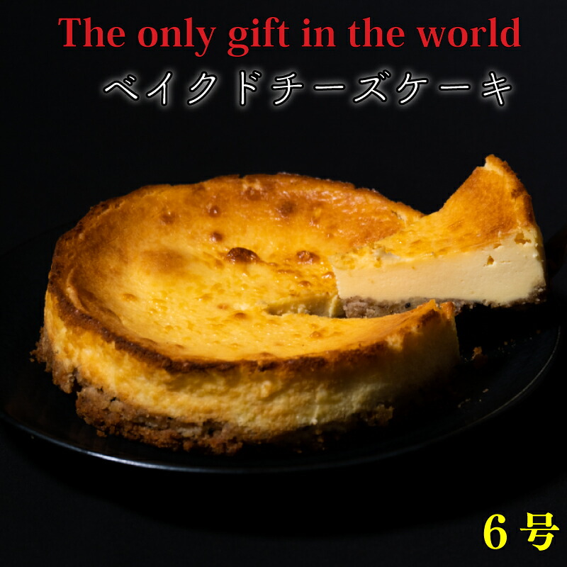 【ふるさと納税】 ベイクドチーズケーキ 6号サイズ 直径18cm ケーキ 手作り 贈答 お祝い 愛媛県 松山市|愛媛県松山市