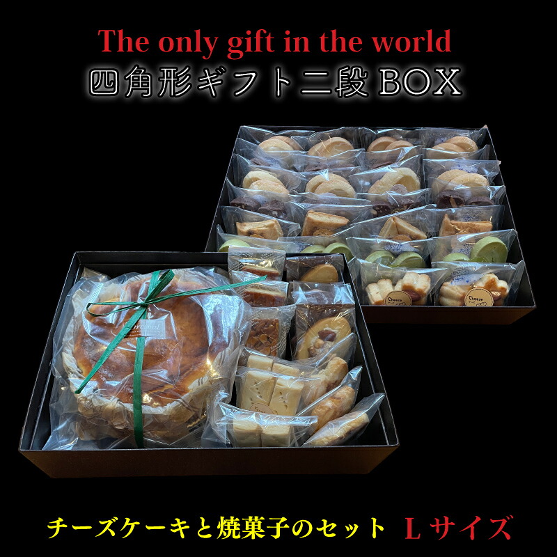 【ふるさと納税】 四角形ギフト 2段 BOX 【Lサイズ】 ( バスクチーズケーキ or ベイクドチーズケーキ 6号 / 焼菓子 78個入り ) クッキー チーズ ケーキ チーズケーキ バスク ベイクド 手作り 贈答 お祝い 愛媛県 松山市 31,200円