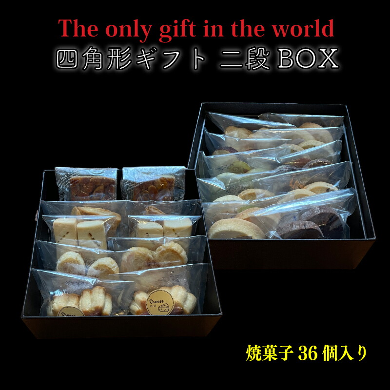 【ふるさと納税】 四角形ギフト 2段 BOX 【Mサイズ】 ( 焼菓子 36個入り ) クッキー 手作り 贈答 お祝い 愛媛県 松山市