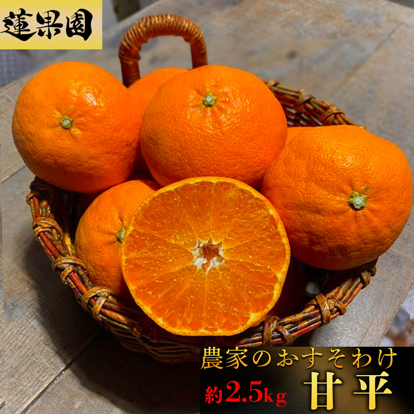 【ふるさと納税】【1月下旬から発送予定】 甘平 家庭用 約 2.5 kg Sから4Lサイズ混合 | 柑橘 みかん 蜜柑 果物 くだもの フルーツ おすすめ 国産 高級 人気 お取り寄せ グルメ ギフト 期間限定 数量限定 ご当地 愛媛 松山 蓮果園