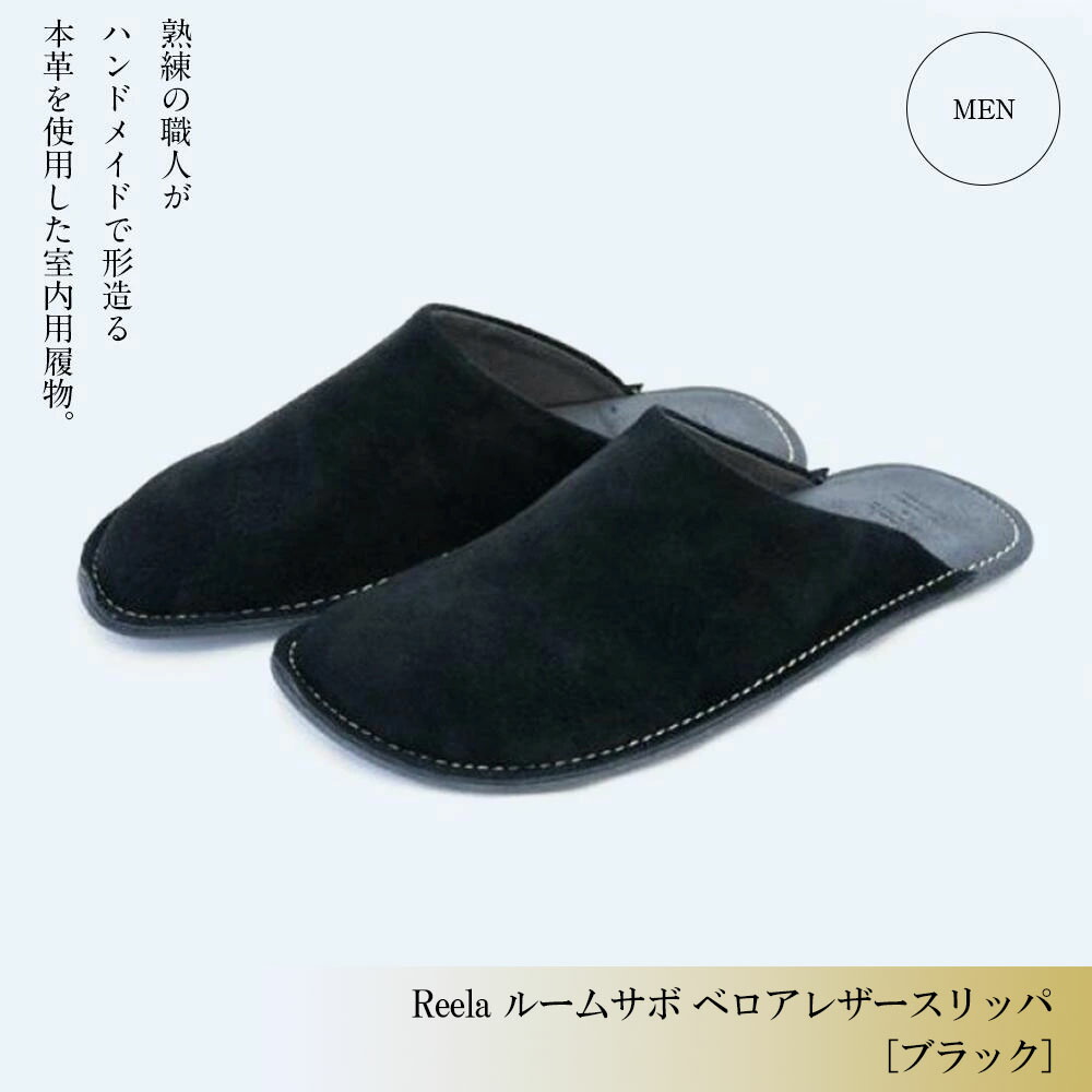 【ふるさと納税】 【黒いこと・成人男性F】御部屋下駄 天鵞絨 なめし革 家庭用スリッパ Reela メンズ | 成人男性 無償性大いさ （26～27糎） 革製品 革 かわ 家庭用スリッパ 御部屋シューズ 履きもの 履きもの 成人男性 今めかしい 差し上げ物 日装置 愛媛県 松山市