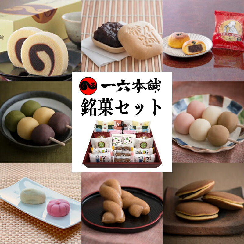 【ふるさと納税】 一六名菓セットTD | お菓子 和菓子 おかし お土産 みやげ 詰め合わせ セット 大容量 盛り沢山 四国 ご当地 お取り寄せ グルメ 人気 おすすめ ギフト 愛媛県 松山市