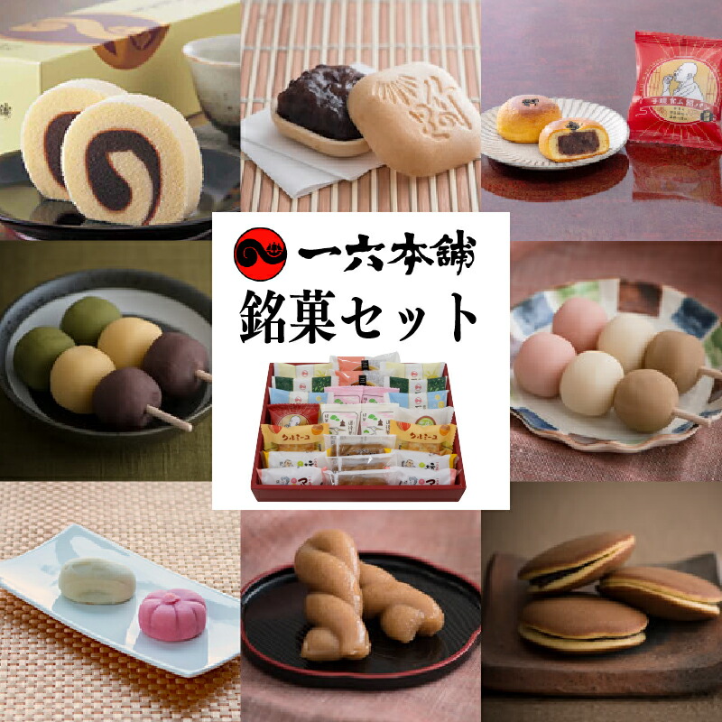 【ふるさと納税】 一六名菓セットTD ( 一六 一六タルト 柚子 抹茶 季節限定 子規食ム餡パン饅頭 竹の里 クルミーユ 坊っちゃんだんご マドンナだんご 三笠 道後夢菓子噺 一六名物しょうゆ餅 ) |和菓子 菓子 スイーツ お中元 お歳暮 ギフト 贈り物 手土産 のし 愛媛県 松山市|愛媛県松山市