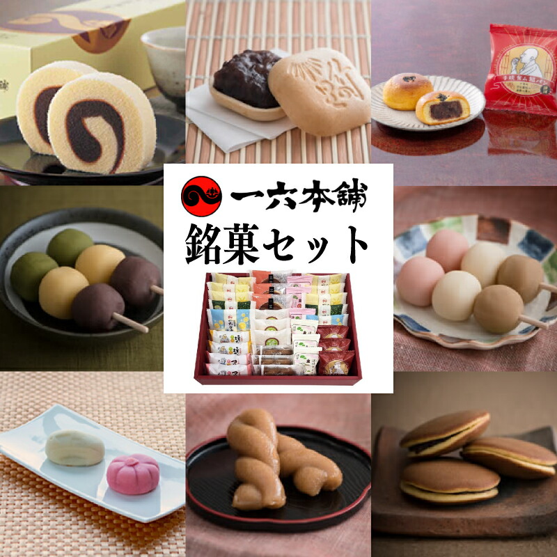 楽天市場】【ふるさと納税】 一六 道後お菓子セット | お菓子 和菓子