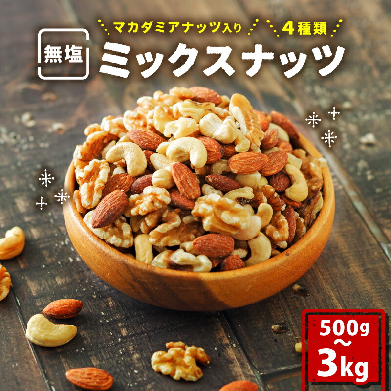 楽天市場】【ふるさと納税】 無塩 4種類 ミックスナッツ 500g〜3kg