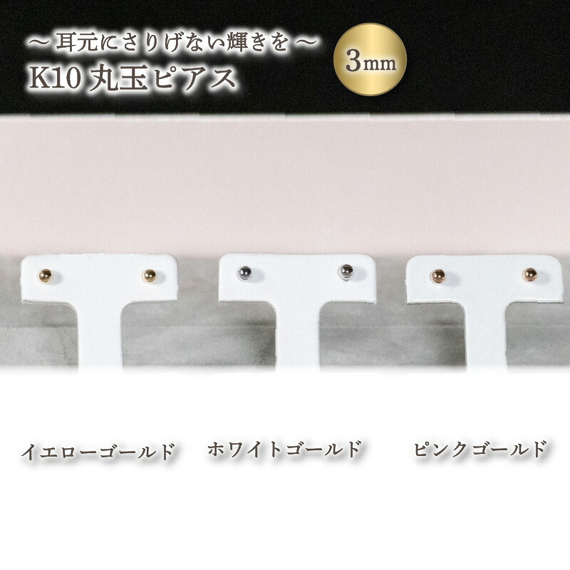 【ふるさと納税】 丸玉ピアス (3.0mm) K10 イエローゴールド / K10 ピンクゴールド / K10 ホワイトゴールド | ジュエリー アクセサリー 母の日 プレゼント 宝石 石 ギフト 誕生日 クリスマス 記念日 結婚 婚約 お取り寄せ 送料無料 愛媛県 松山市｜愛媛県松山市 18,980円