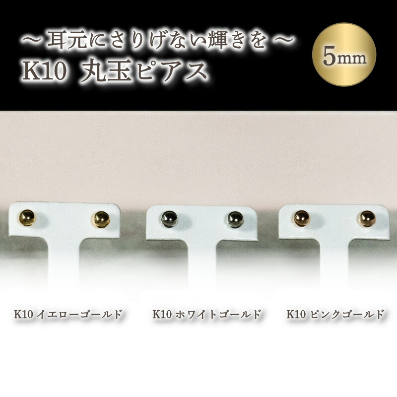【ふるさと納税】 丸玉ピアス (5.0mm) K10 イエローゴールド / K10 ピンクゴールド / K10 ホワイトゴールド | ジュエリー アクセサリー 母の日 プレゼント 宝石 石 ギフト 誕生日 クリスマス 記念日 結婚 婚約 お取り寄せ 送料無料 愛媛県 松山市｜愛媛県松山市