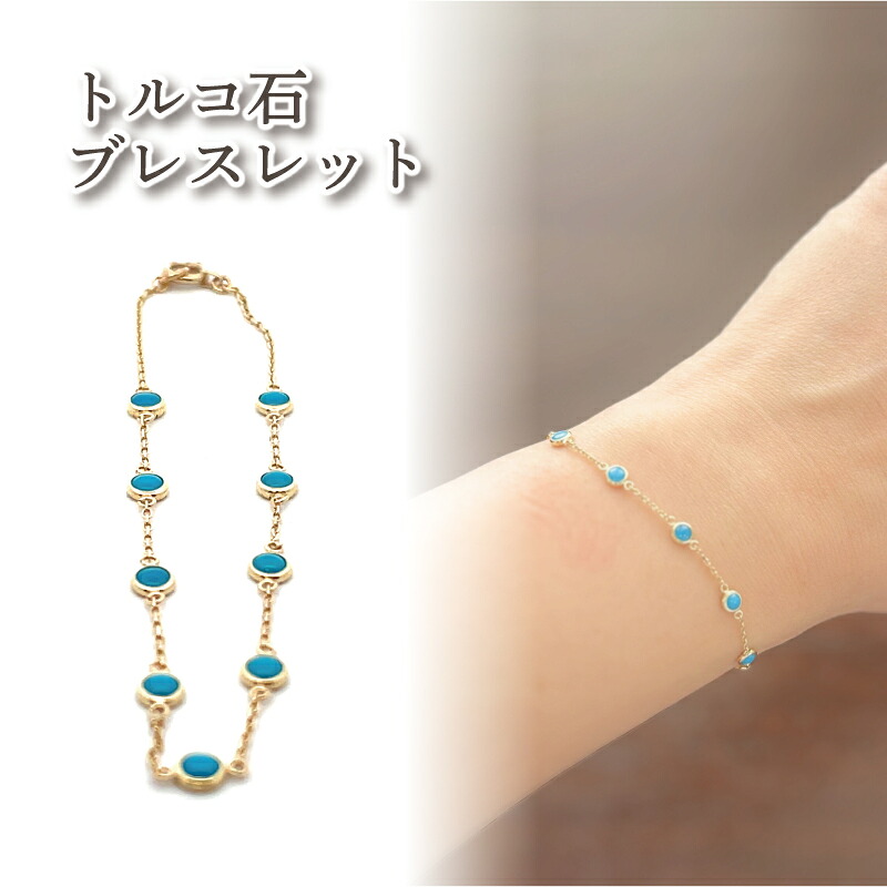 【ふるさと納税】 トルコ石 ブレスレット K10 イエローゴールド | ジュエリー アクセサリー 母の日 プレゼント 宝石 石 ギフト 誕生日 クリスマス 記念日 結婚 婚約 お取り寄せ 送料無料 愛媛県 松山市｜愛媛県松山市 66,000円