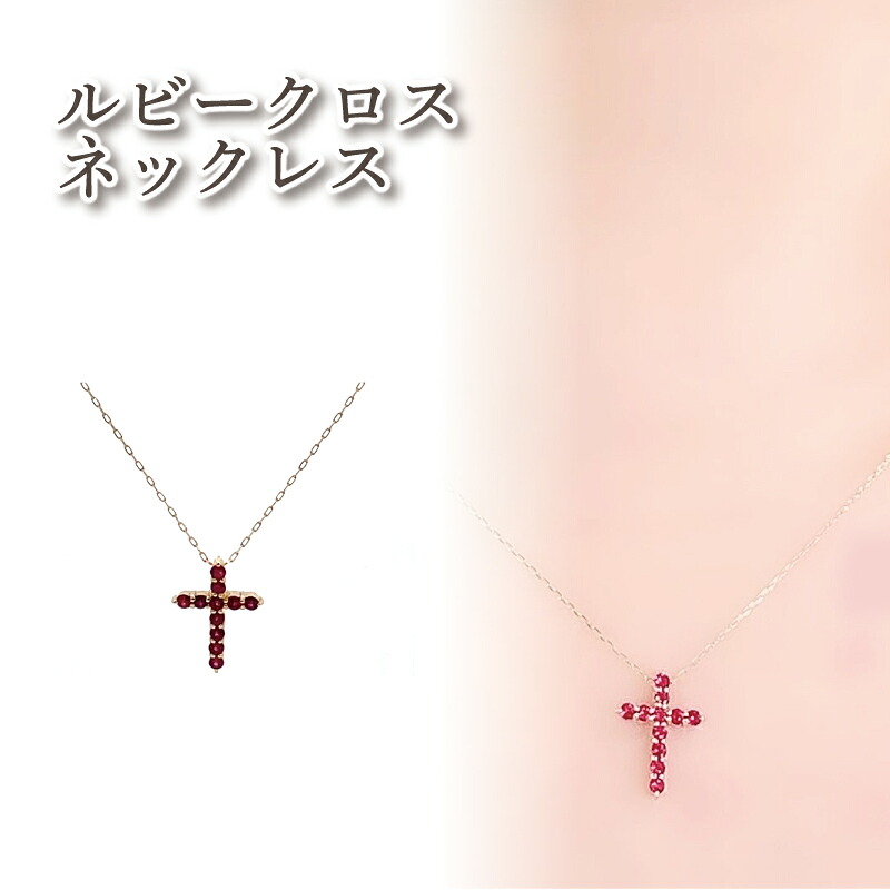 【ふるさと納税】 ルビー クロス ネックレス K10 イエローゴールド | ジュエリー アクセサリー 母の日 プレゼント 宝石 石 ギフト 誕生日 クリスマス 記念日 結婚 婚約 お取り寄せ 送料無料 愛媛県 松山市|愛媛県松山市