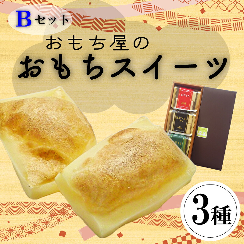 【ふるさと納税】 愛媛県産もち米100%手作りお餅スイーツBセット | 餅 お餅 もち おもち 保存料不使用 スイーツ 焼き餅 おやつ 国産 もち米 手作り 正月 ギフト おすすめ 愛媛県 松山市|愛媛県松山市