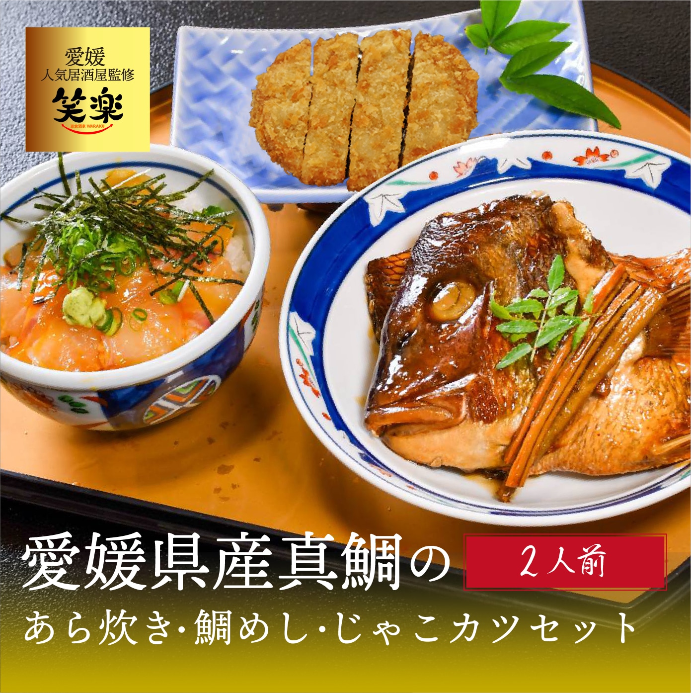 【ふるさと納税】 愛媛県産 真鯛のあら炊き 宇和海鯛めし ( 2人前 ) じゃこカツ5枚 宇和島風 鯛めし 愛媛 松山 グルメ 魚 じゃこ天 ごはん|愛媛県松山市