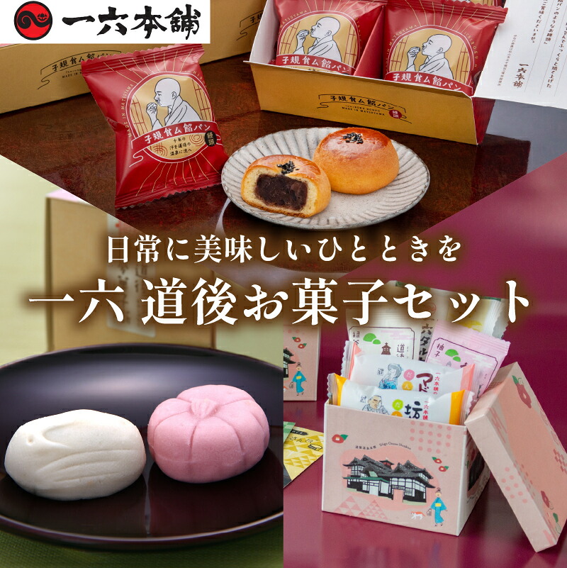 【ふるさと納税】 一六 道後お菓子セット | お菓子 和菓子 おかし お土産 みやげ 詰め合わせ セット 四国 ご当地 お取り寄せ グルメ 人気 おすすめ ギフト 菓子 餡パン 餡 あんぱん 饅頭 正岡子規 お菓子 お菓子セット 一六 餡ぱん 愛媛県 松山市｜愛媛県松山市 7,100円