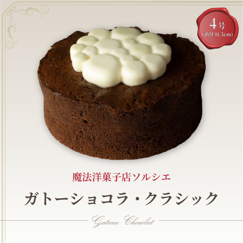 【ふるさと納税】 魔法洋菓子店ソルシエのガトーショコラ クラシック 4号 デザート ケーキ お菓子 洋菓子 冷凍 着日指定 お誕生日 誕生日 ギフト お祝い 愛媛県 松山市 イヨタ ソルシエ