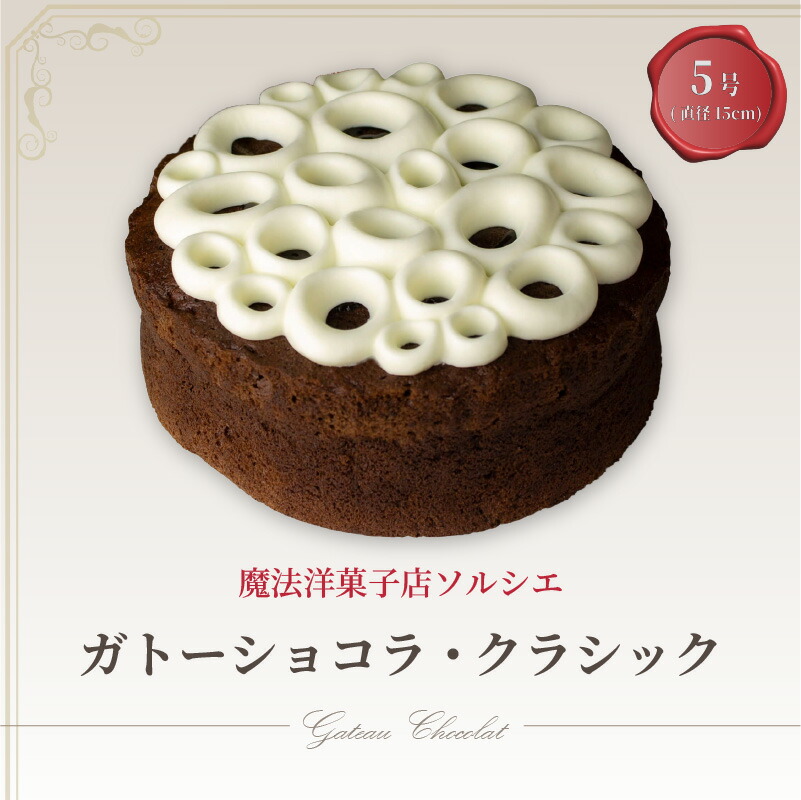 【ふるさと納税】 魔法洋菓子店ソルシエのガトーショコラ クラシック 5号 デザート ケーキ お菓子 洋菓子 冷凍 着日指定 お誕生日 誕生日 ギフト お祝い 愛媛県 松山市 イヨタ ソルシエ 6,300円