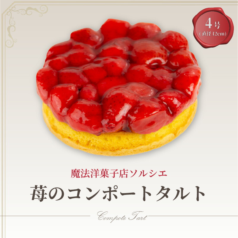 楽天市場】【ふるさと納税】 魔法洋菓子店ソルシエの苺のコンポート