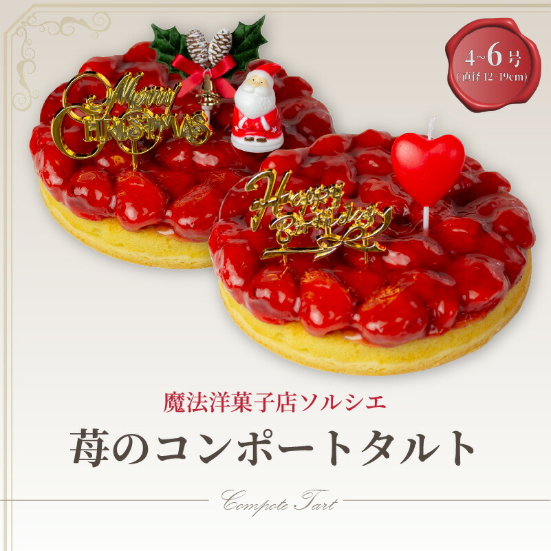 楽天市場】【ふるさと納税】 苺のコンポートタルトケーキ 5号【直径