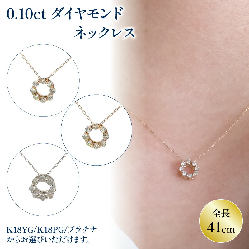 【ふるさと納税】 ダイヤモンドサークルネックレス (0.1ct) K18 イエローゴールド / K18 ピンクゴールド / プラチナ 900 | ジュエリー アクセサリー 母の日 プレゼント 宝石 石 ギフト 誕生日 クリスマス 記念日 結婚 婚約 お取り寄せ 送料無料 愛媛県 松山市|愛媛県松山市