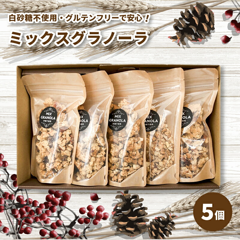 【ふるさと納税】 ミックスグラノーラ ( 白砂糖不使用・グルテンフリー ) 5個 セット【化粧箱入り】【受注生産】750g ( 150g&times;5個 ) | グラノーラ ミックスグラノーラ グルテンフリー おやつ お菓子 愛媛県 松山市 ココオ Koko'o｜愛媛県松山市