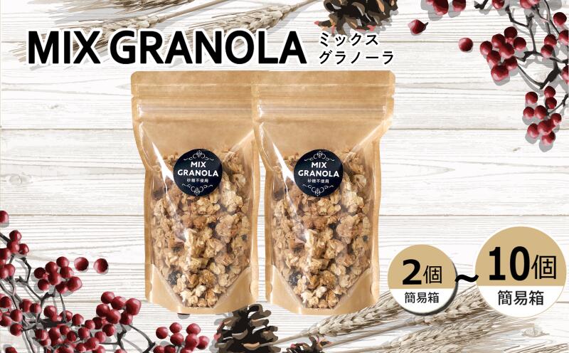 【ふるさと納税】 ミックスグラノーラ ( 白砂糖不使用・グルテンフリー ) セット【簡易箱入り】【受注生産】 (150g×2個・3個・5個・10個からお選びいただけます) | グラノーラ ミックスグラノーラ グルテンフリー おやつ お菓子 愛媛県 松山市 ココオ koko'o