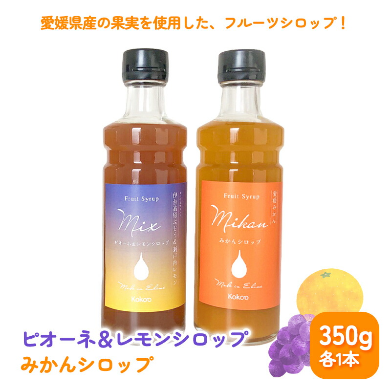 【ふるさと納税】 愛媛県産フルーツシロップ２本セット＜みかん・ピオーネ＆レモン＞（簡易箱入り）｜シロップ　果実シロップ　みかん　ぶどう　愛媛　シロップセット  ピオーネ
