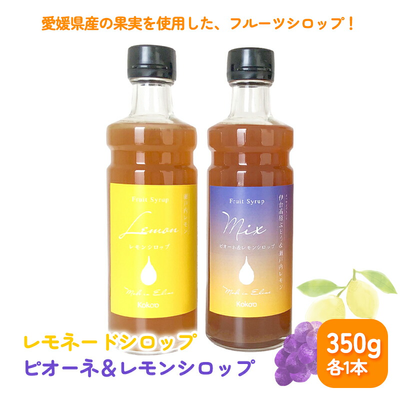【ふるさと納税】 愛媛県産フルーツシロップ２本セット＜レモネード・ピオーネ＆レモンシロップ＞（簡易箱入り）｜シロップ　果実シロップ　愛媛　シロップセット　レモネード　ぶどう ヨーグルトに　ドリンクに　アイスクリームに