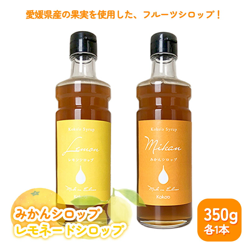 【ふるさと納税】 愛媛県産フルーツシロップ２本セット＜レモネード・みかん＞（簡易箱入り）｜シロップ　果実シロップ　愛媛　シロップセット　レモネード　みかん　 ヨーグルトに　ドリンクに　アイスクリームに