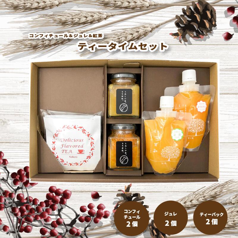 【ふるさと納税】 ティータイムセット(コンフィチュール＆ジュレ＆紅茶)【化粧箱入り】|  ティータイム　セット　コンフィチュール　ジュレ　紅茶　ジャム　柑橘　アフタヌーン　ティーパック　フルーツ