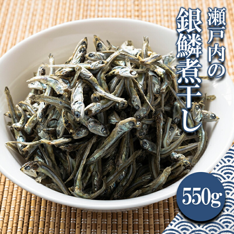 【ふるさと納税】 瀬戸内の銀鱗煮干し