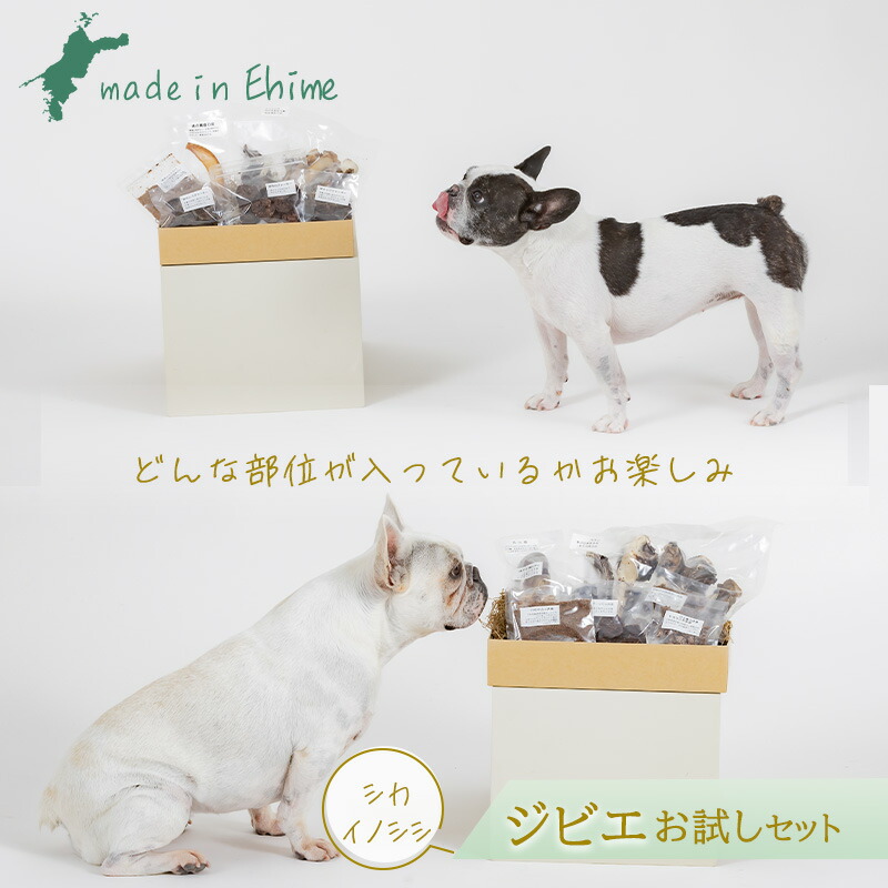 【ふるさと納税】 ロヴァリのジビエおやつ いろいろお試しセット ? 愛犬 ジビエ おやつ ご褒美 イノシシ シカ 猪 鹿 愛犬 保存料不使用 小型犬 中型犬 大型犬 愛媛 松山