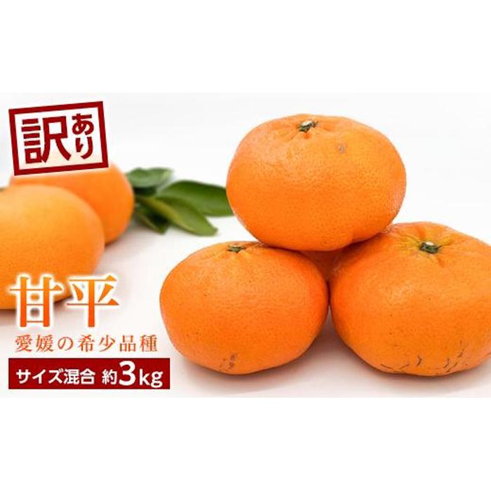 【ふるさと納税】 【2027年1月中旬頃から順次発送】 訳あり 甘平 かんぺい 約3kg 高級柑橘 自宅用 サイズ混合 柑橘 みかん ミカン mikan 果物 フルーツ 産地直送 新鮮 人気 おすすめ お取り寄せ 期間限定 数量限定 家庭用 愛媛 三大高級柑橘 贈答不可 愛媛県 松山市 送料無料｜愛媛県松山市