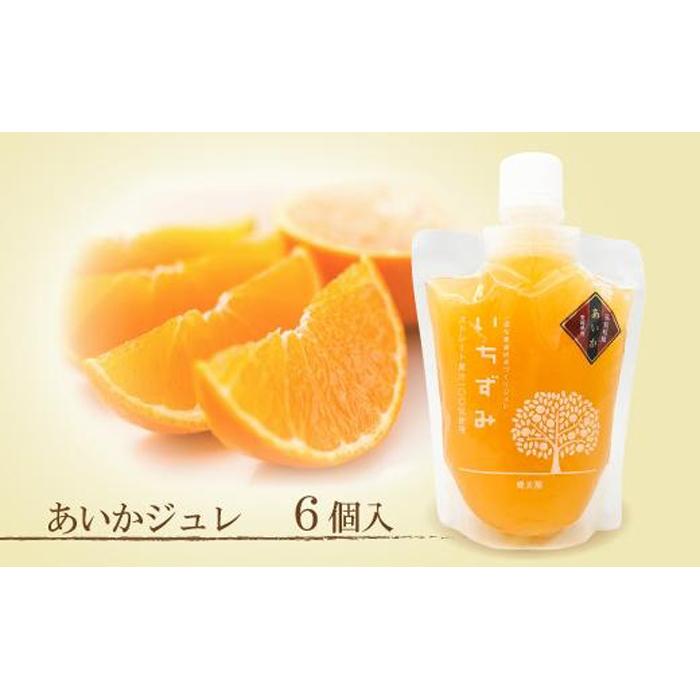 【ふるさと納税】 本格 かんきつ ジュレ 愛果 あいか 6個入 ココオ簡易BOX入り