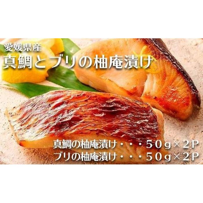 【ふるさと納税】 愛媛県産 真鯛 ＆ ブリ 柚庵漬け 計4切 ( 50g × 2切 × 2種 ) | 魚 さかな 鯛 たい 骨取り 加工 おかず ご飯 ごはん 昼食 夕食 お弁当 お取り寄せ グルメ 人気 おすすめ 愛媛県 松山市