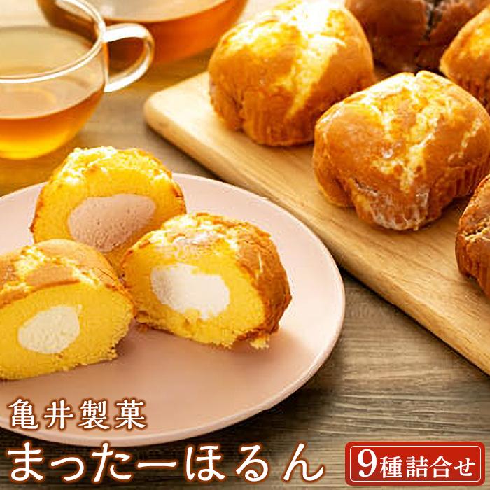 【ふるさと納税】 まったーほるん詰合せ（9種詰合せ）