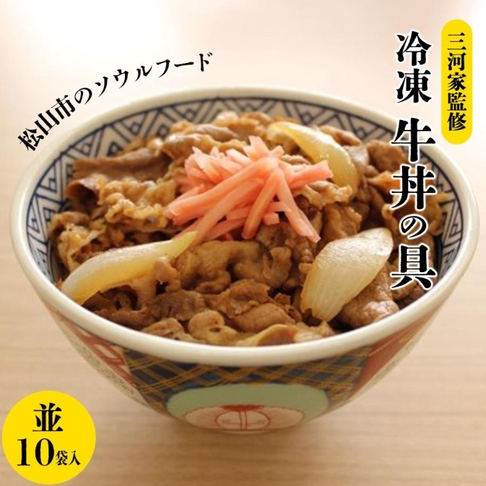 【ふるさと納税】 冷凍 牛丼の具 (並) 130ｇ×10袋 1979年創業 三河家監修 松山 ソウルフード ご飯 牛丼 牛肉 冷凍 小分け 便利 お惣菜 グルメ ご飯のお供 人気 おすすめ 愛媛県 松山市