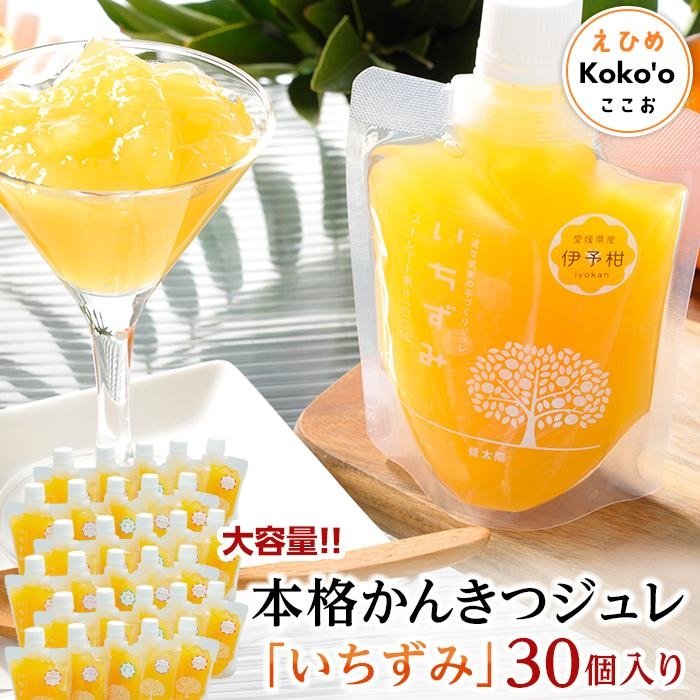 【ふるさと納税】 大容量 本格 かんきつ ジュレ いちずみ 30個入り 簡易BOX入り