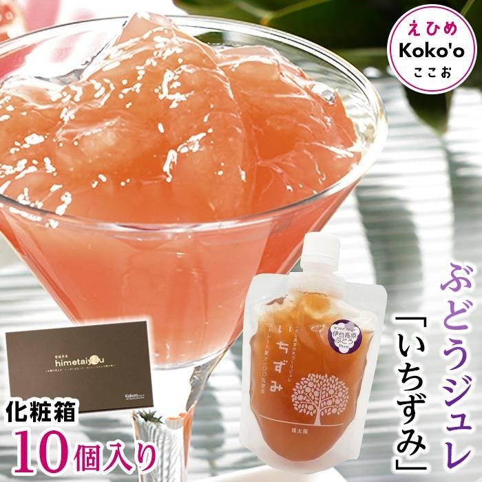 【ふるさと納税】 「いちずみ」ぶどうジュレ　１０個入り【化粧箱入り】