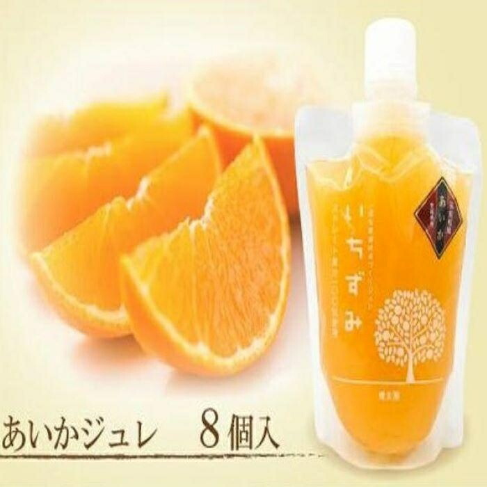 本格かんきつジュレ<愛果(あいか)> 8個入り