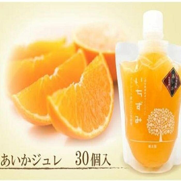 【ふるさと納税】 本格 かんきつ ジュレ 愛果 あいか 30個入り