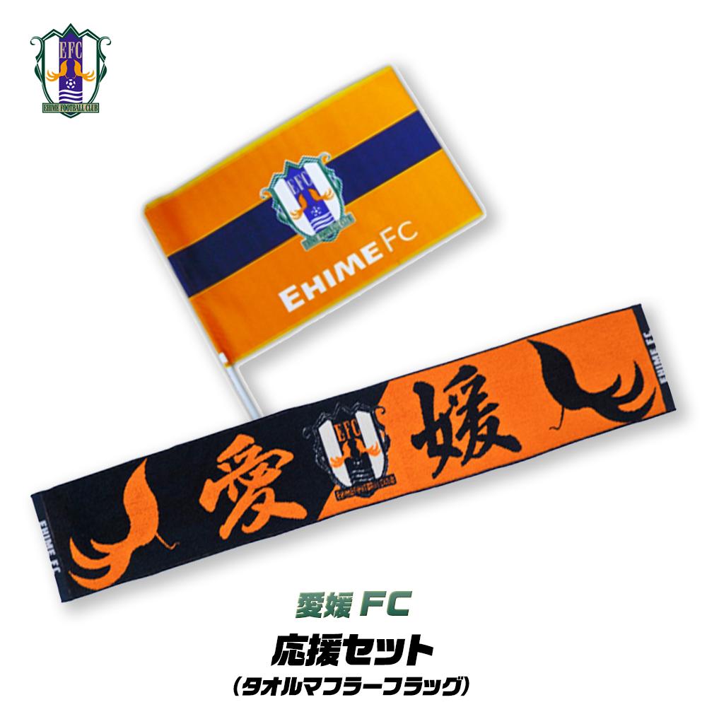 【ふるさと納税】 【愛媛FC】応援セット