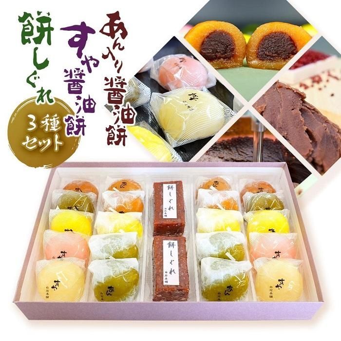 【ふるさと納税】 あん入り醤油餅・すや醤油餅・餅しぐれセット 和菓子 もち菓子 ギフト 冷凍保存可能 和スイーツ おやつ 愛媛県 松山市 8,030円
