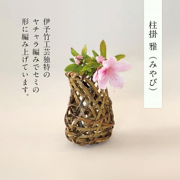 【ふるさと納税】 柱掛 雅（みやび）