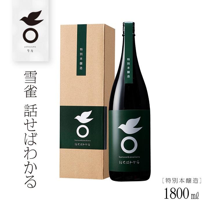 【ふるさと納税】 雪雀 話せばわかる 1800ml お酒 日本酒 アルコール 特別本醸造酒 超辛口 プレゼント ギフト お米 常温 愛媛県 松山市